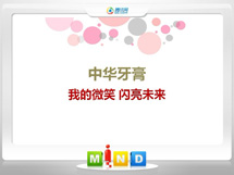 天柱中华牙膏——我的微笑闪亮未来